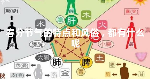 春分节气的特点和风俗,都有什么呢
